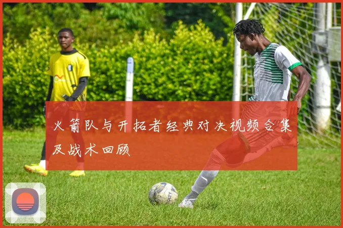 火箭队与开拓者经典对决视频合集及战术回顾