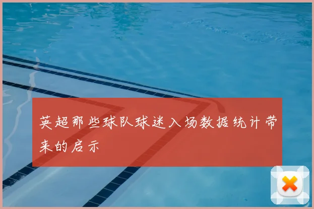 英超那些球队球迷入场数据统计带来的启示