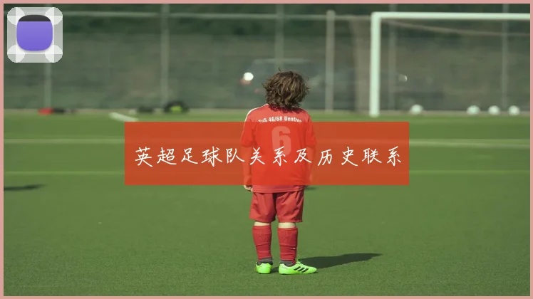 英超足球队关系及历史联系