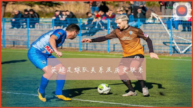 英超足球队关系及历史联系