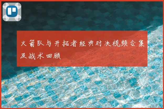 火箭队与开拓者经典对决视频合集及战术回顾