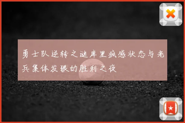 勇士队逆转之谜库里疯感状态与老兵集体发狠的胜利之夜